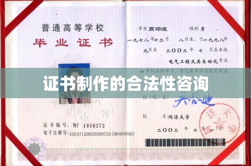 岷县证书制作的合法性咨询